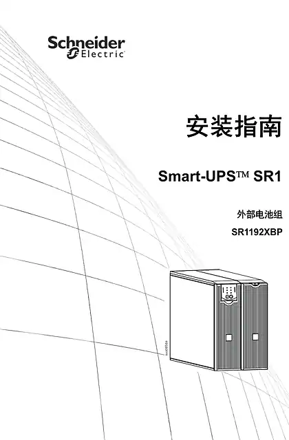 schneider施耐德Installation Guide External Battery Pack SR1192XBP